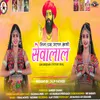 About Bheema Ghar Jalamen Aayo Sevalal Song